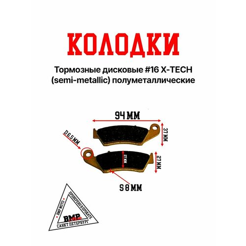 Колодки тормозные дисковые CRF 250L #16 X-TECH (semi-metallic) полуметаллические