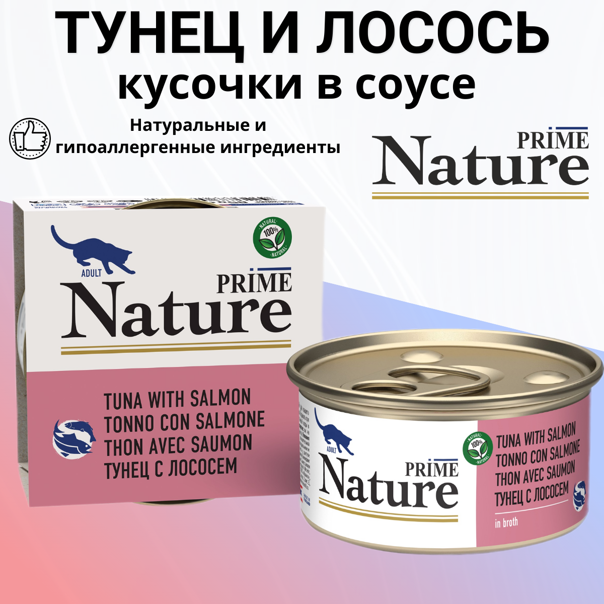 Влажный корм Prime Nature для любых кошек, тунец с лососем в бульоне 85гр