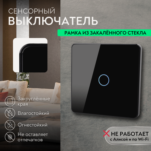 Изображение товара Выключатель сенсорный одноклавишный черный; Рамка из закаленного стекла