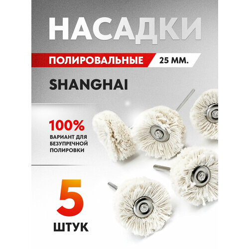 Белые насадки полировальные пушок SHANGHAI мягкие, 25 мм. для финишной полировки, 5 шт.