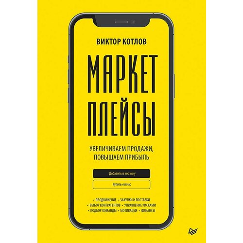 Маркетплейсы. Увеличиваем продажи, повышаем прибыль