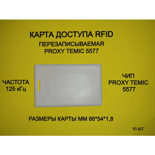 100 шт лот 125 кгц rfid перезаписываемая смарт карта приближения t5577 перезаписываемые ключи для контроля доступа rfid копировальный аппарат Перезаписываемая карта Proxy Temic 5577 (10шт) толстая. Частота 125 кГц. Clamshell, RFID карта-заготовка