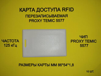 Перезаписываемая карта Proxy Temic 5577 (10шт) толстая. Частота 125 кГц. Clamshell, RFID карта-заготовка
