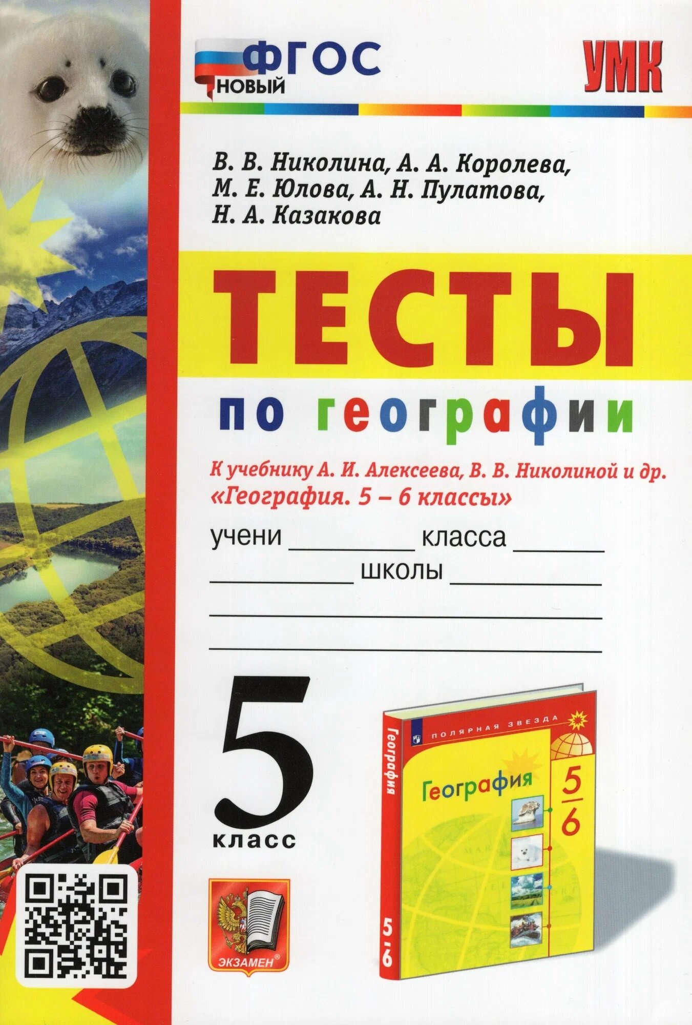 Николина В. В. Тесты по Географии 5 Класс. Алексеев, Николина. ФГОС Новый