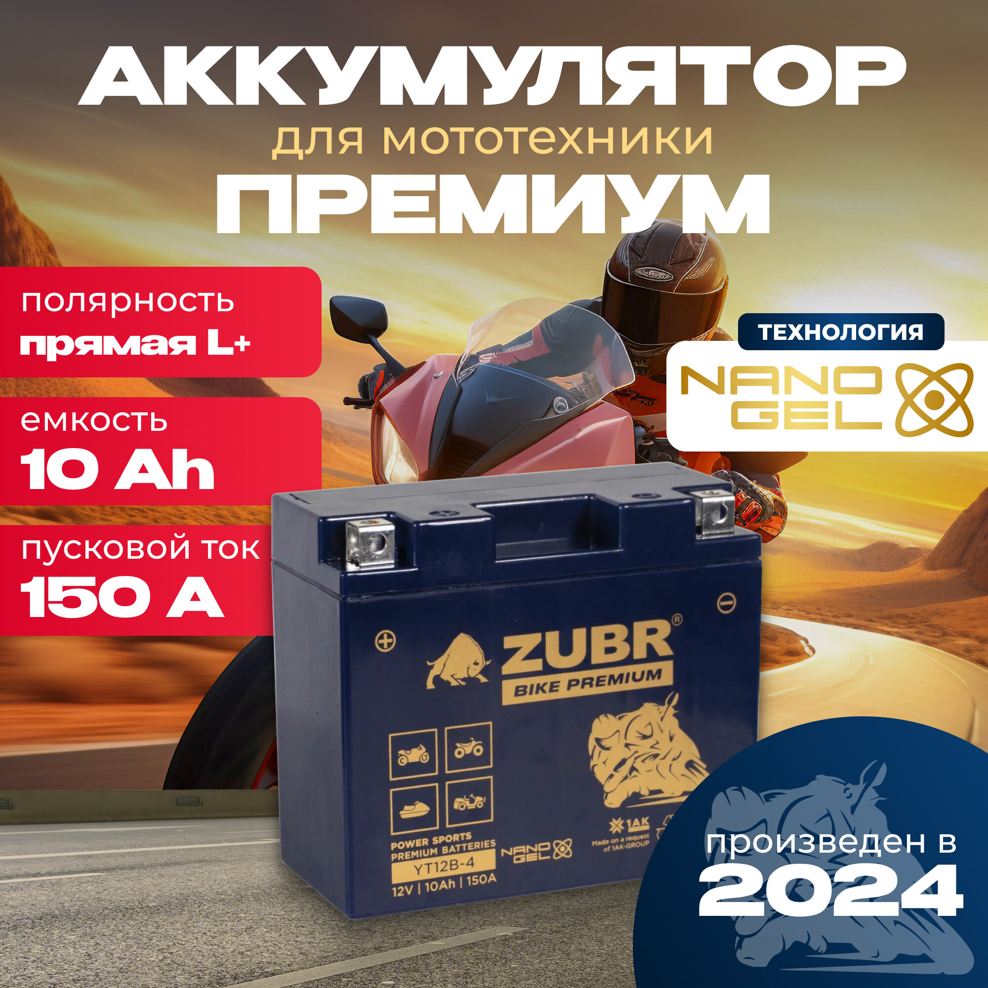 Аккумулятор для мотоцикла 12v ZUBR BIKE PREMIUM YT12B-4 (NANO-GEL) прямая полярность 10 Ah 150 A гелевый, акб на скутер, мопед, квадроцикл 150x69x130 мм