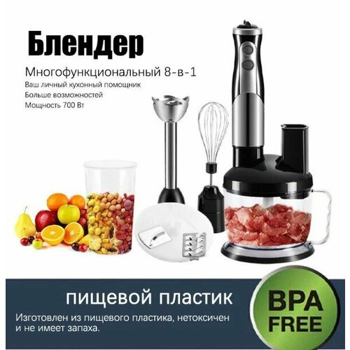 Миксер погружной ручной блендер многофункциональный 8 в 1 с измельчителем и блендером для использования на кухне 700 Вт 533300₽