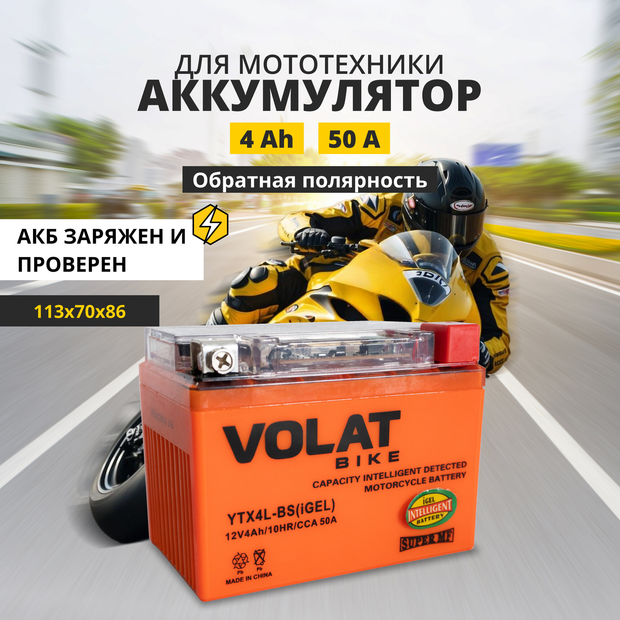 Аккумулятор для мотоцикла 12v Volat YTX4L-BS(iGEL) обратная полярность 4 Ah 50 A гелевый, акб на скутер, мопед, квадроцикл 113x70x86 мм