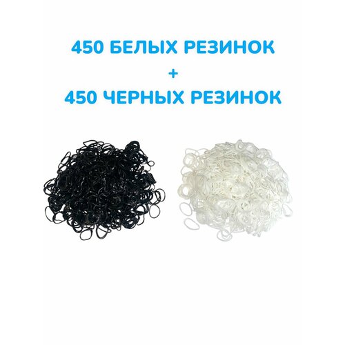 ЧЕРНЫЕ+ белые резинки для плетения Loom Bands 900+ штук