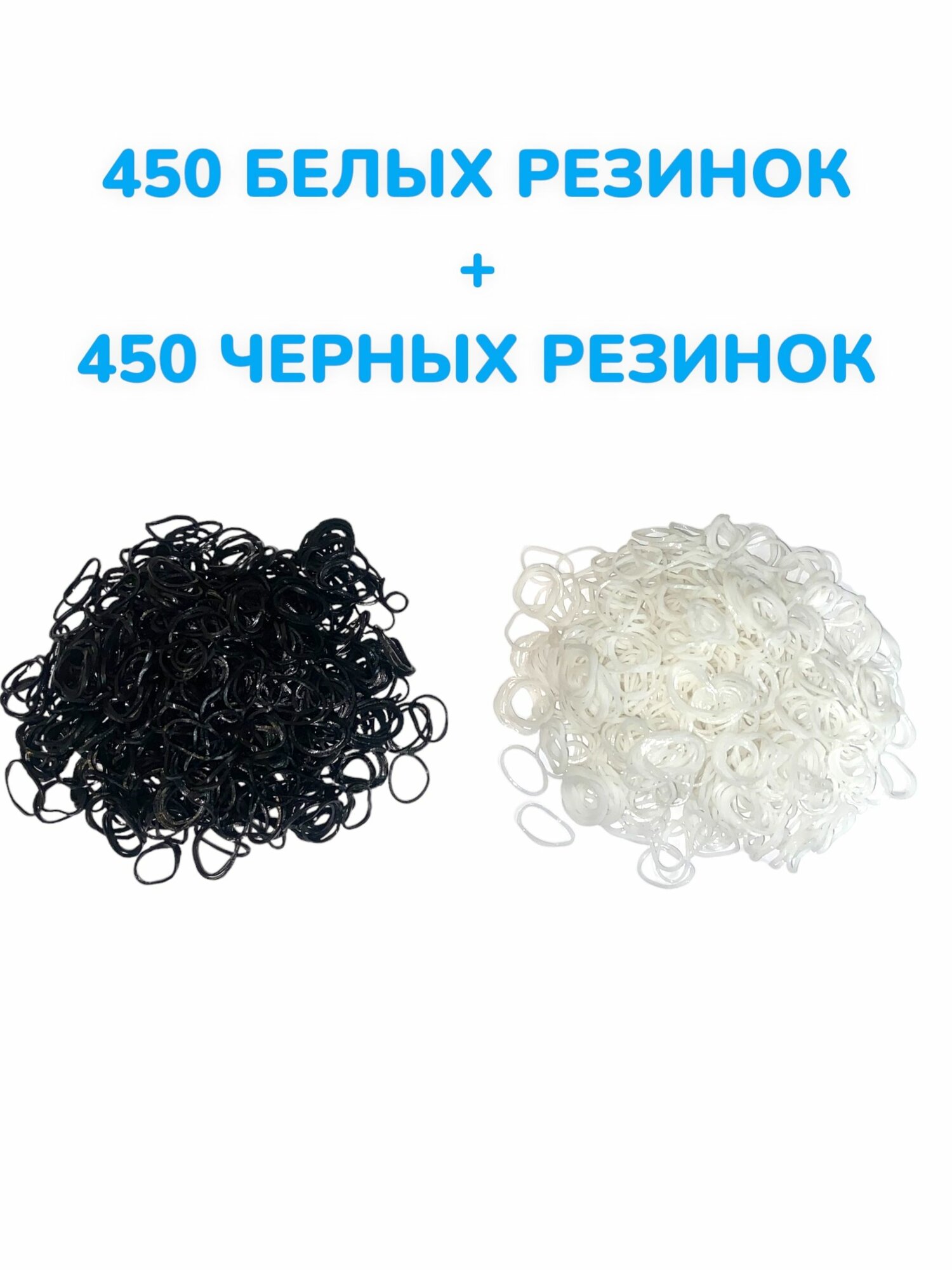 ЧЕРНЫЕ+ белые резинки для плетения Loom Bands 900+ штук