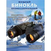 Оптический телескоп бинокль ночного видения 60x60, с координатами