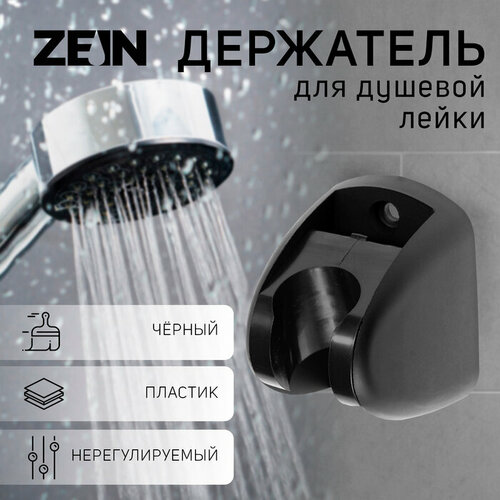 Держатель для душевой лейки ZEIN Z120 нерегулируемый черный 404₽