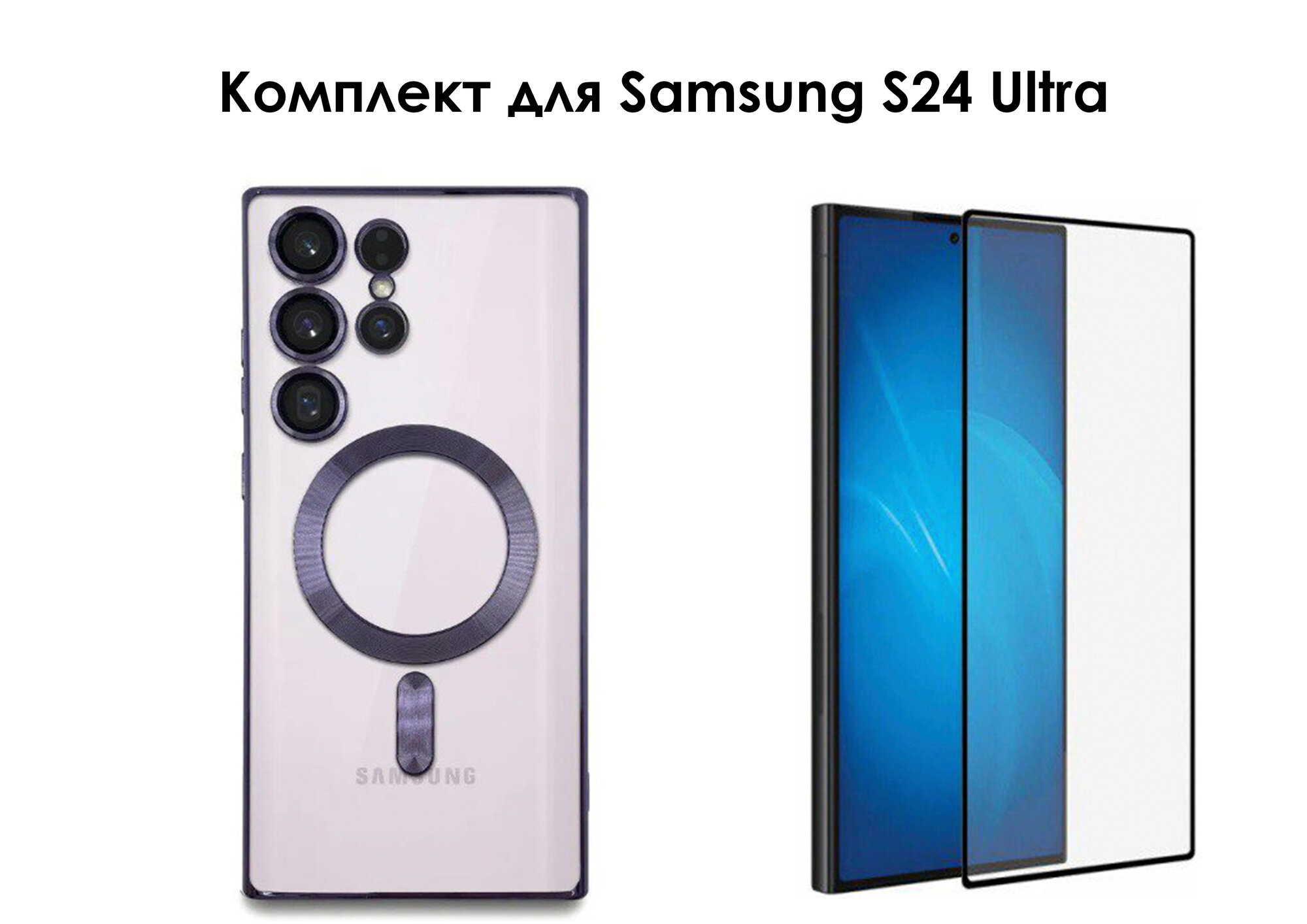 Комплект 2 в 1: Чехол с MаgSafe фиолетовый для Samsung Galaxy S24 Ultra и защитное стекло