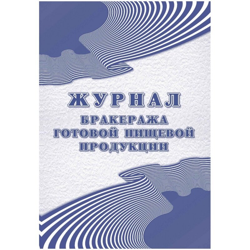 Журнал учета Учитель-Канц Для бракеража готовой пищевой продукции, СанПиН 2.3/2.4.3590-20, КЖ-137/1