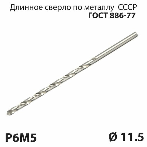 Длинное сверло по металлу 11,5 мм удлиненная серия P6М5 СССР ГОСТ 886-77 (спиральное правое, ц/х)