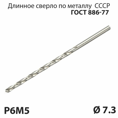 Длинное сверло по металлу 7,3 мм удлиненная серия P6М5 СССР ГОСТ 886-77 (спиральное правое, ц/х)