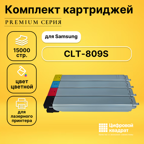 Набор картриджей DS CLT-809S Samsung совместимый набор картриджей colortek clt 503l