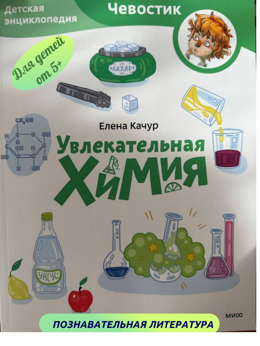 Увлекательная химия. Детская энциклопедия (Чевостик) (Paperback) - фото №5