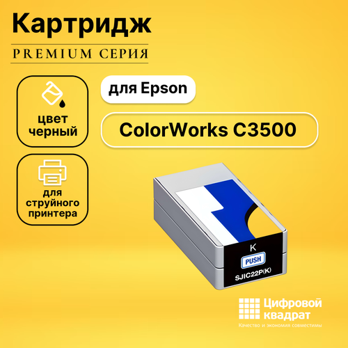 Картридж DS для Epson ColorWorks C3500 совместимый картридж струйный cactus cs sjic22pbk черный 34мл для epson colorworks c3500