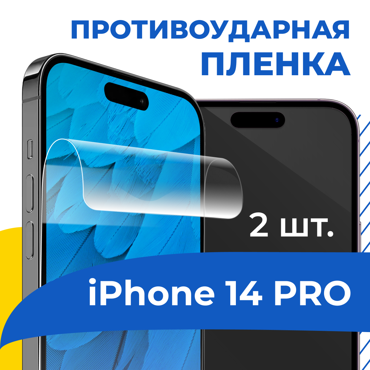 Комплект 2 шт. Гидрогелевая защитная пленка для телефона Apple iPhone 14 Pro / Самовосстанавливающаяся противоударная бронепленка на смартфон Эпл Айфон 14 Про