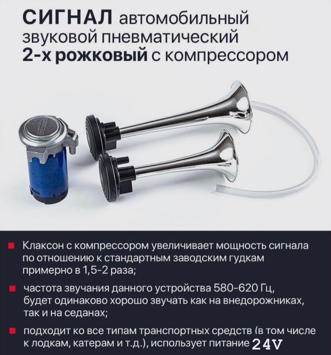 фото Сигнал звуковой автомобильный 24V, пневматический 2-х рожковый с компрессором "HORN-2" / 120dB / 12V / 580-620 Hz