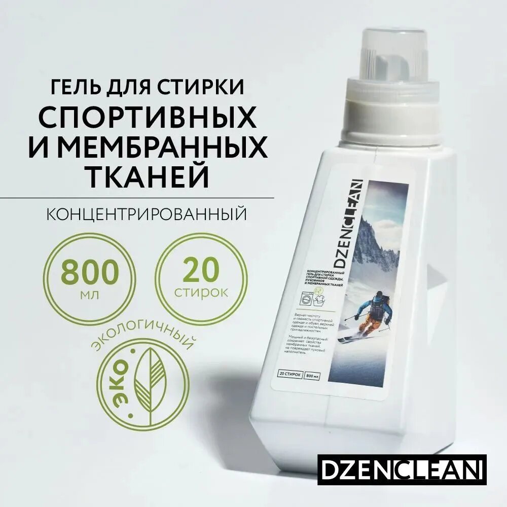 Концентрированный гель для стирки спортивной одежды и пуховиков DzenClean 920мл