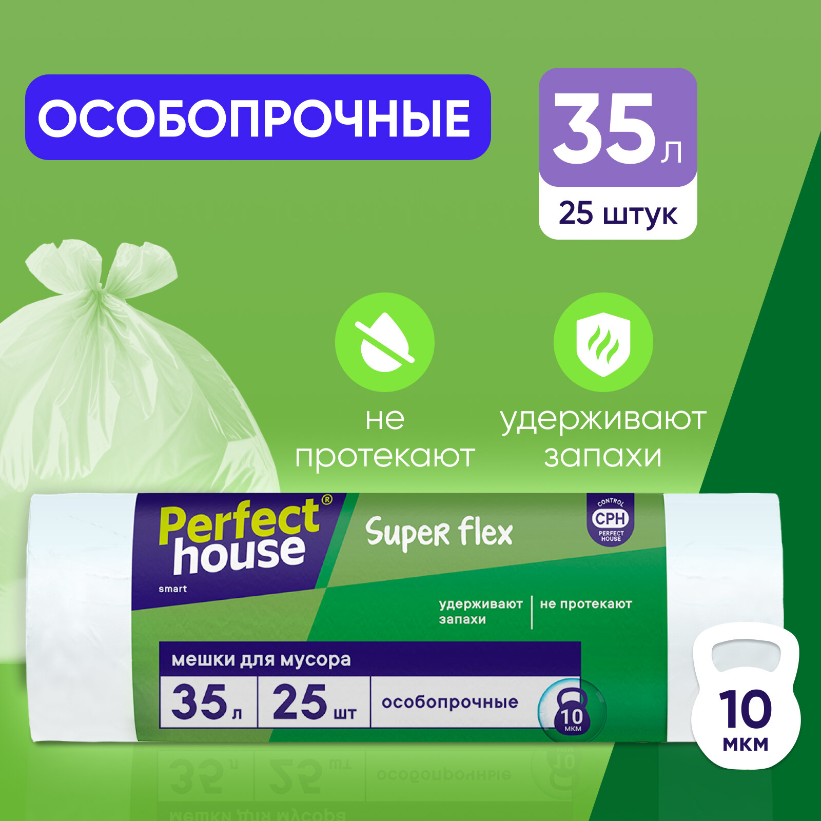 Мешки для мусора Perfect House Super Flex плотные большие 35 литров 25 шт