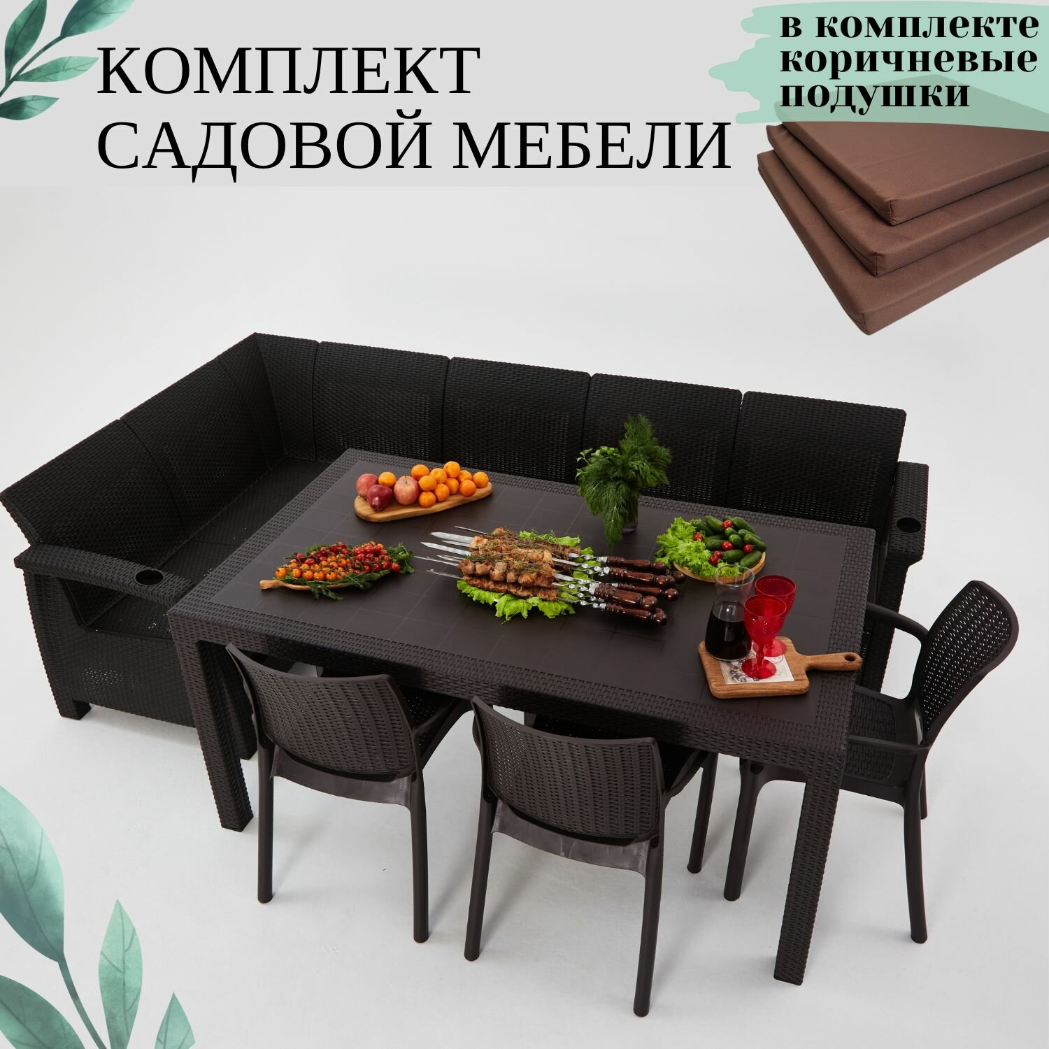 Комплект садовой мебели из ротанга Set 5+Bt+3ch коричневые подушки