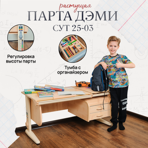 Изображение товара Парта растущая дэми СУТ-25-03 с тумбой, размер 120х55х81,5 см цвет ЛДСП клен, накладки бежевые, ноги бежевые