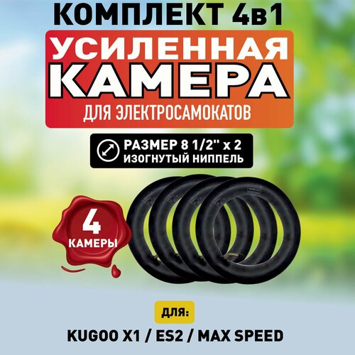 Камера для электросамоката Kugoo X1, 4 штуки камера для электросамоката kugoo maxspeed 10x2 50 дюймов изогнутый ниппель