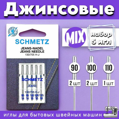 Швейные иглы SCHMETZ для джинсовых тканей №110