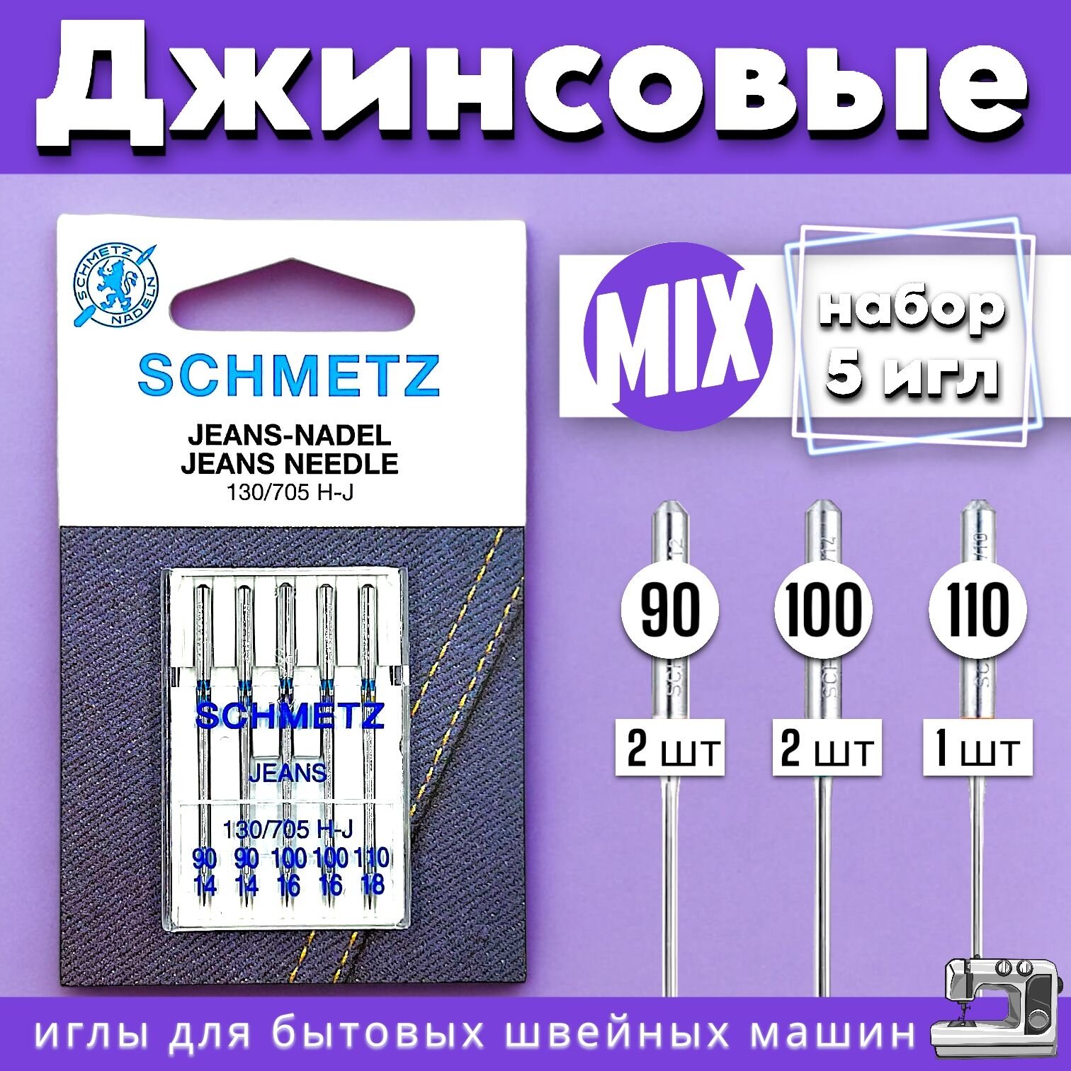 Набор швейных игл(№90 №100 №110) SCHMETZ для джинсовых тканей