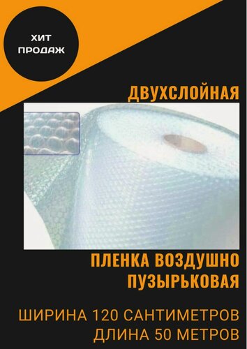 Изображение товара Пленка воздушно пупырчатая пузырчатая пузырьковая Двухслойная 1200мм x 50м