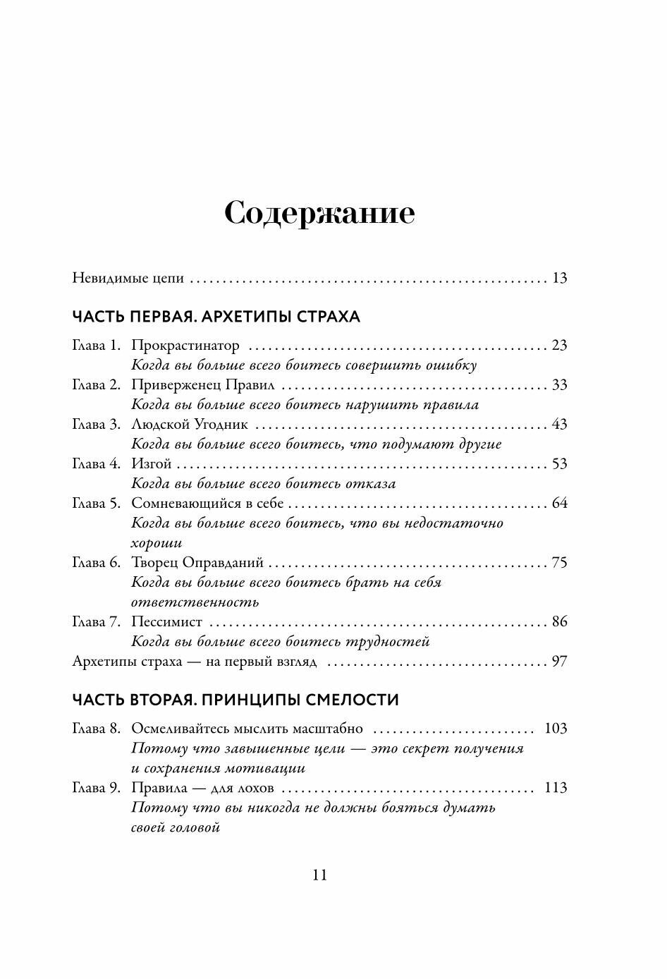 Без страха. Как преодолеть тревоги и страхи, чтобы реализовать мечты - фото №19