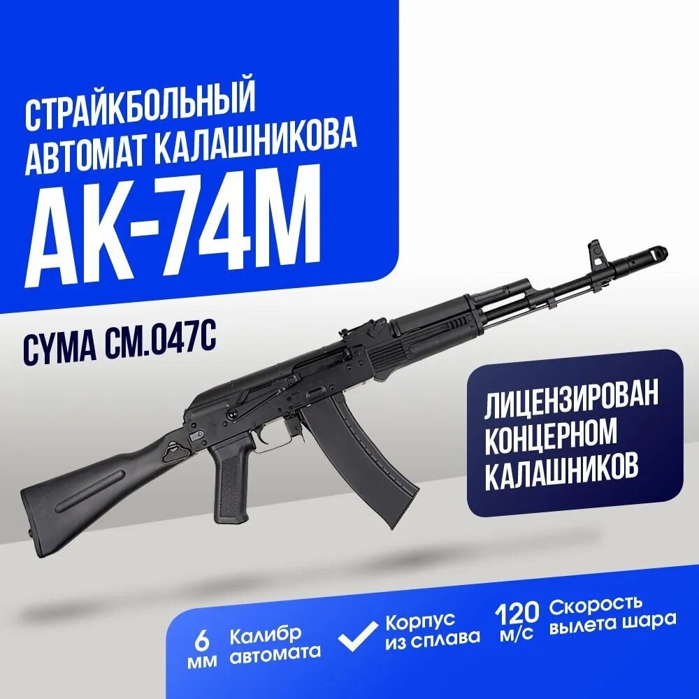 Страйкбольный Автомат Cyma АК-74М (CM047C)