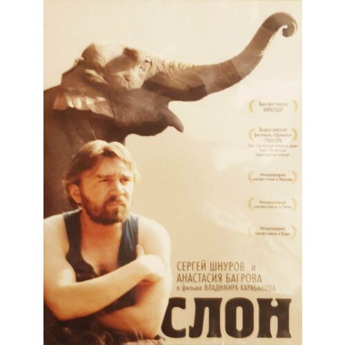 Слон (DVD)