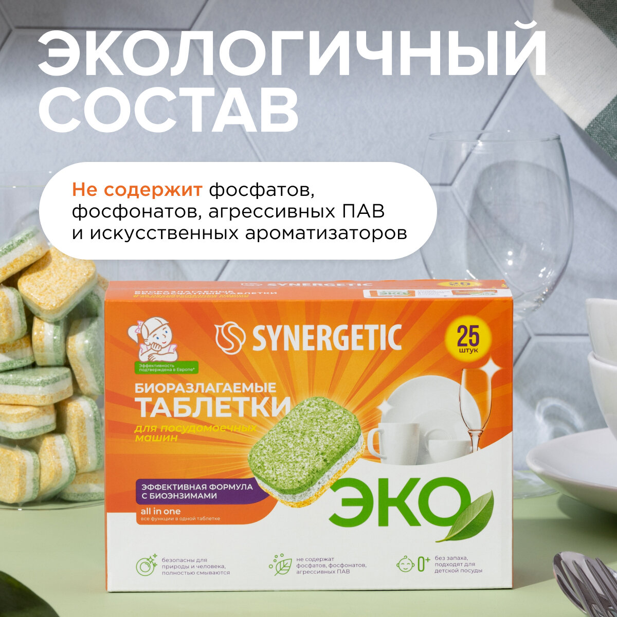 Таблетки для посудомоечных машин SYNERGETIC, 25 шт.