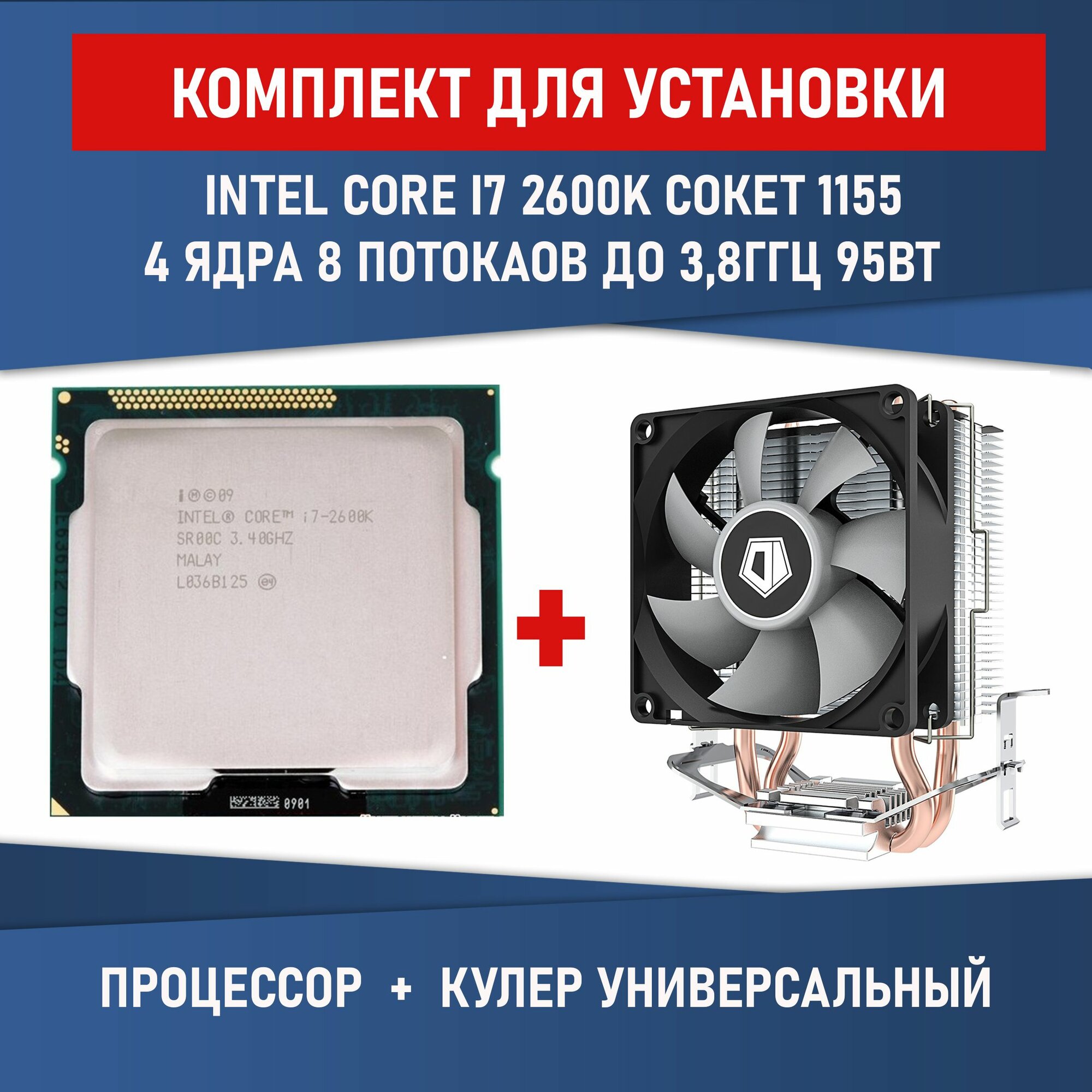 Комплект для установки Процессор Intel Core i7 2600K Сокет 1155 ядра 8 потоков 34 ГГц 95Вт Разблокированный множитель + Кулер ID-COOLING SE-802-SD V3