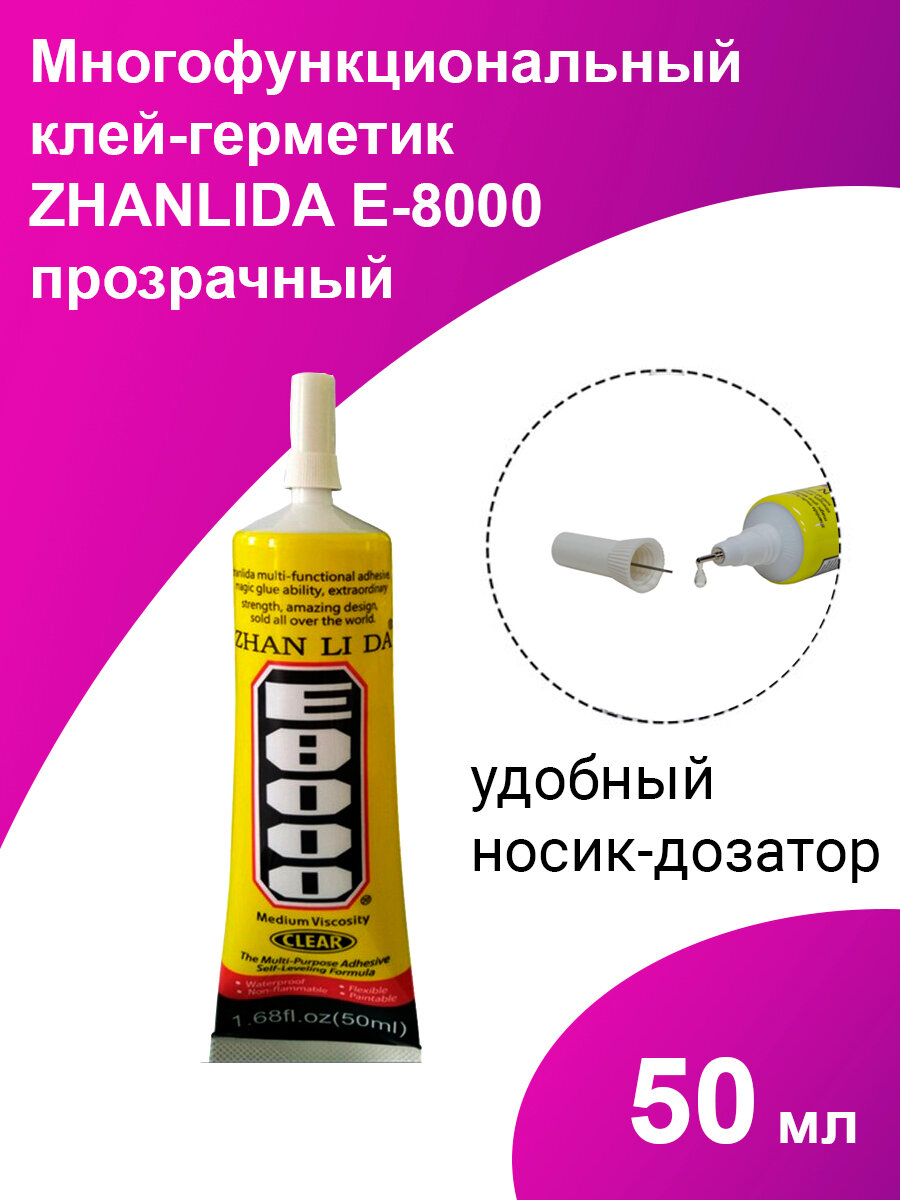 Клей герметик E-8000 (50 мл) ZHANLIDA прозрачный эластичный многофункциональный Е-8000 для проклейки тачскринов и приклеивания страз e8000 е8000
