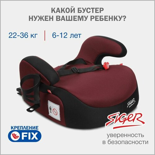 Бустер автомобильный Siger Booster Fix Lux от 22 до 36 кг, цвет вишня