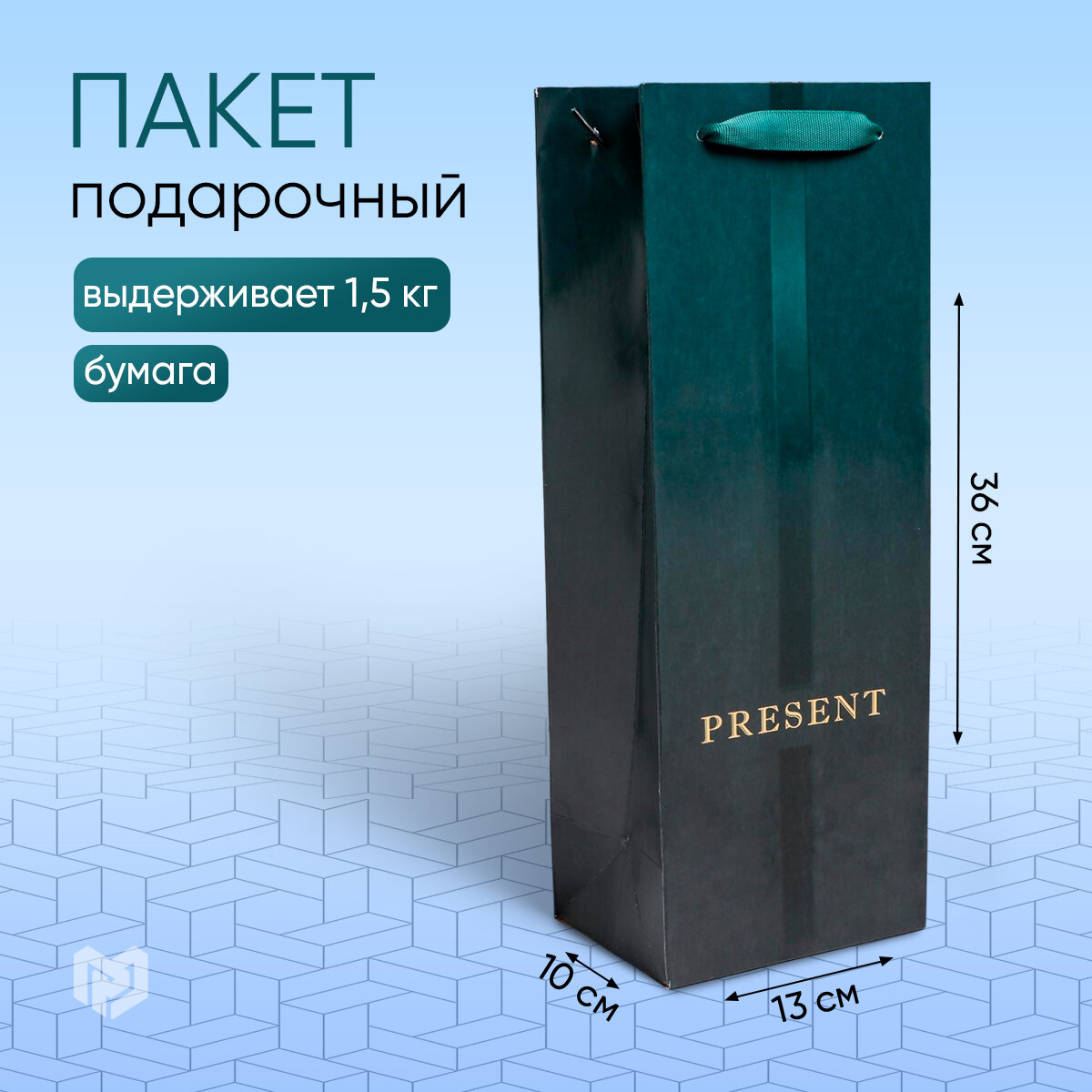 Пакет ламинированный под бутылку Present, 13 x 36 x 10 см