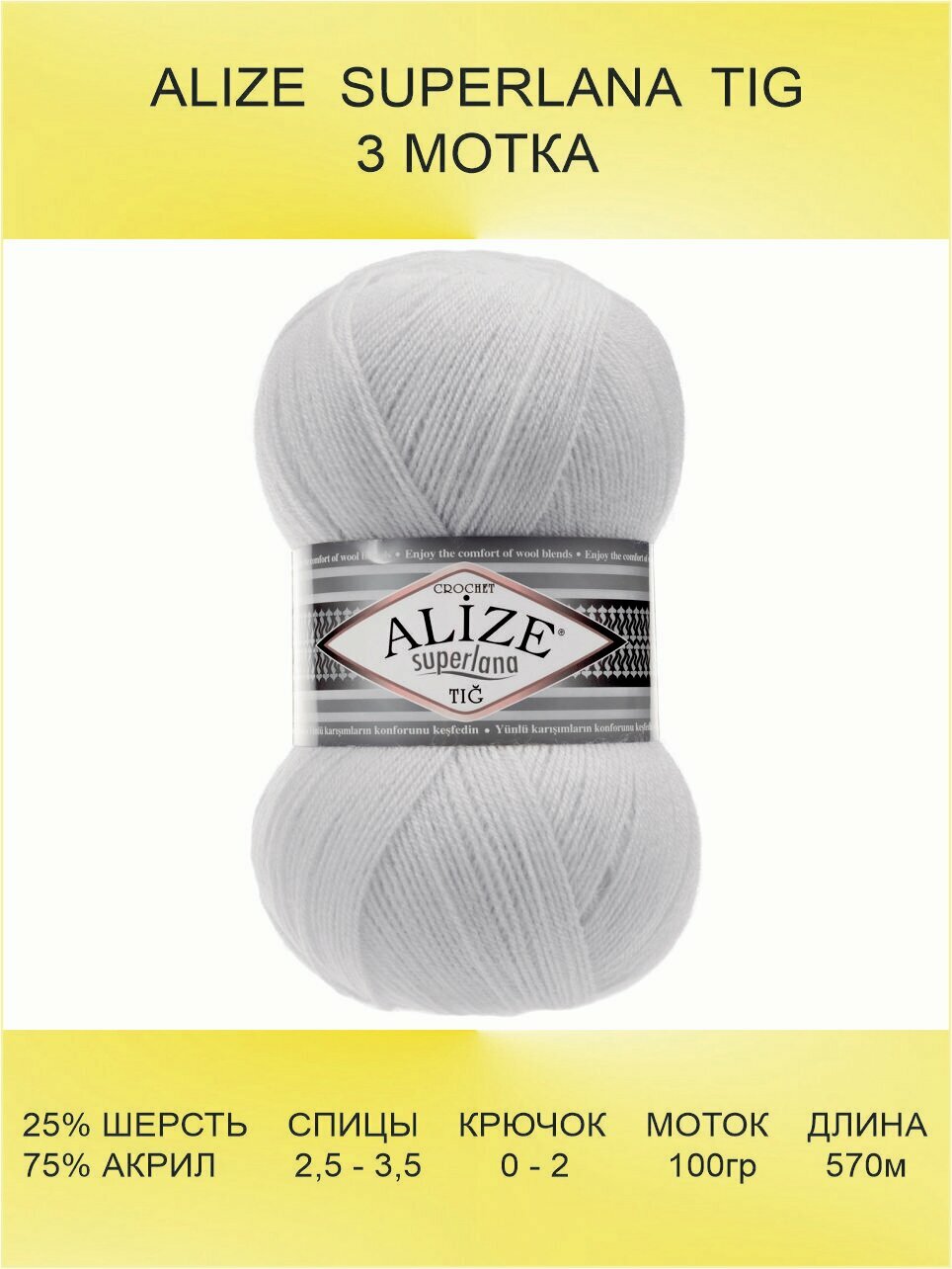 Пряжа для вязания ALIZE SUPERLANA TIG Суперлана Тиг: 698 (лунный камень) 3 шт 570 м 100 г 25% шерсть, 75% акрил