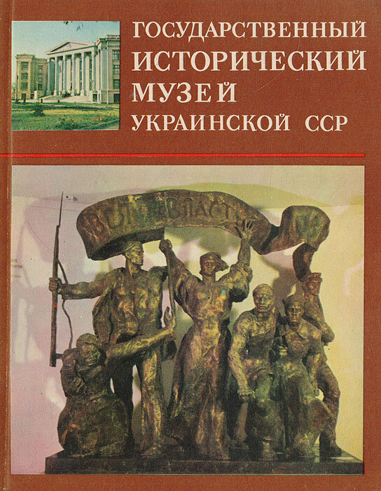 Государственный Исторический Музей Украинской ССР. Фотопутеводитель