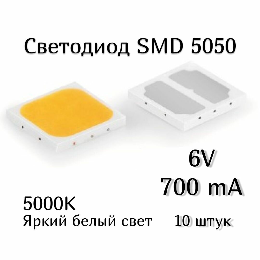 Светодиод SMD 5050, белый,6V, 700мА, 5000к, 10 штук