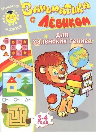 Заниматика с Левиком Для маленьких гениев - фото №1