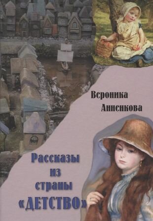 Рассказы из страны "ДЕТСТВО" - фото №1