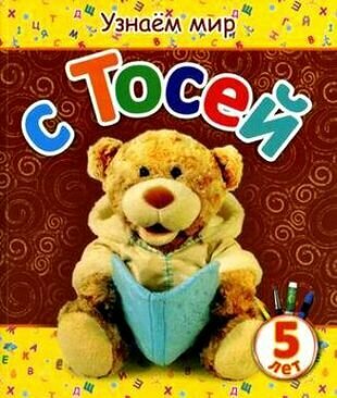Узнаем мир с Тосей (5 лет) (Березовская В.) - фото №1