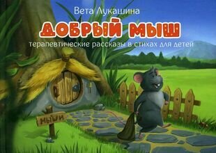 Добрый мыш. Терапевтические рассказы в стихах - фото №1