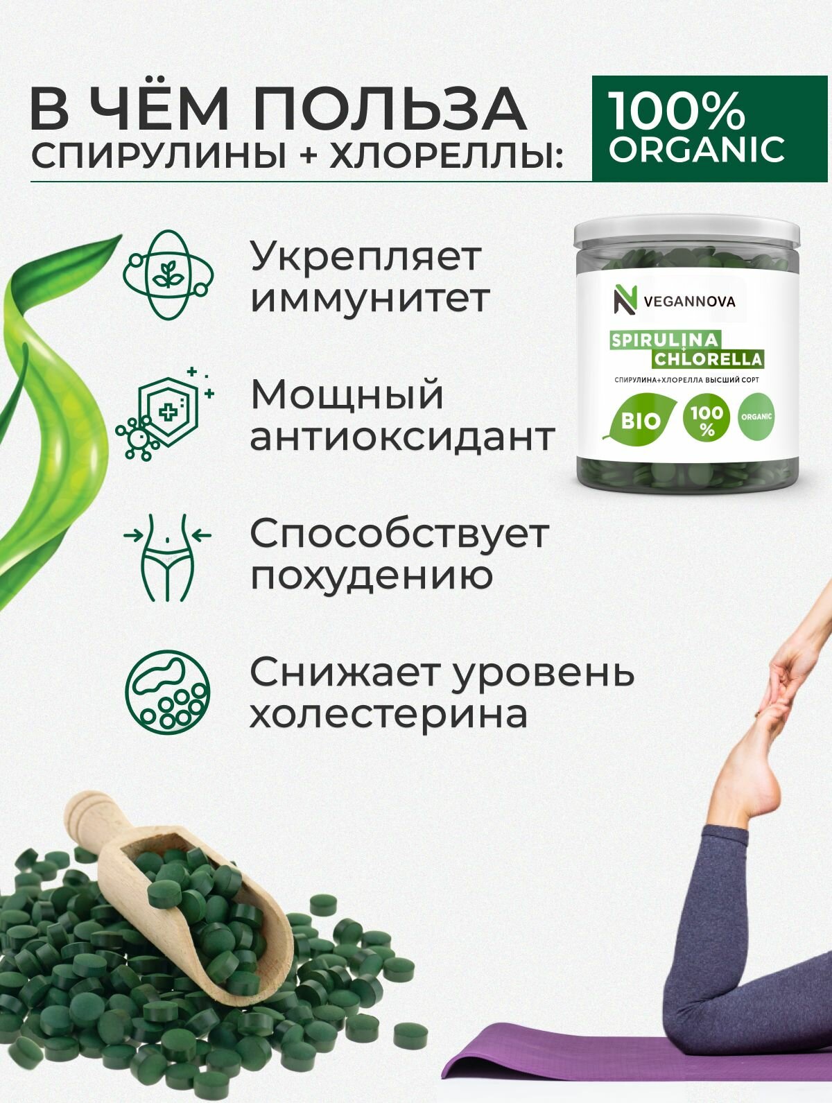 VeganNova Спирулина и хлорелла в таблетках, суперфуд, 100% натуральная, 200 г (800 шт)