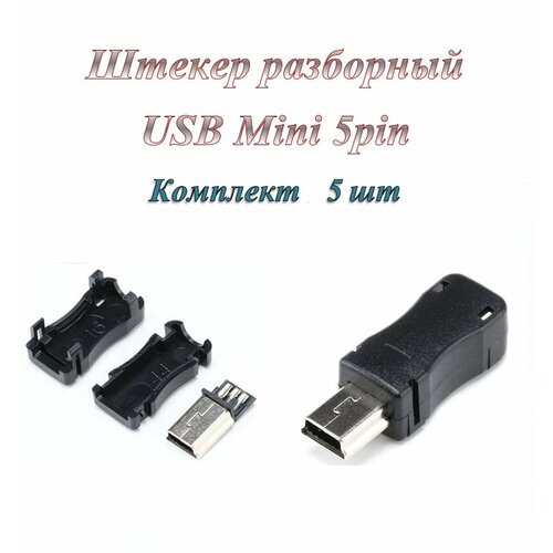 штекер разъем usb 2 0 micro 5 pin разборный под пайку на кабель 5 шт Штекер/разъем Usb 2.0 Mini 5pin разборный под пайку на кабель ( 5 шт.)