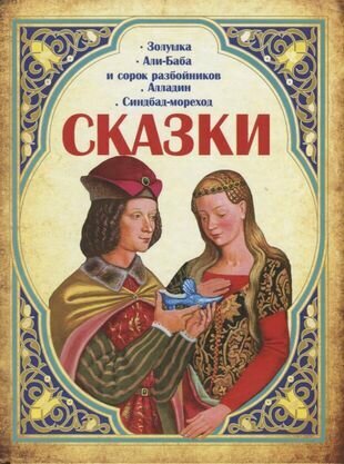 Сказки: Золушка, Али-Баба и сорок разбойников, Алладин, Синдбад-мореход - фото №4